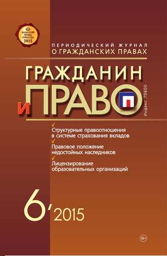 . Гражданин и право №06/2015