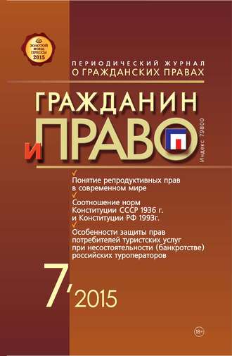 . Гражданин и право №07/2015