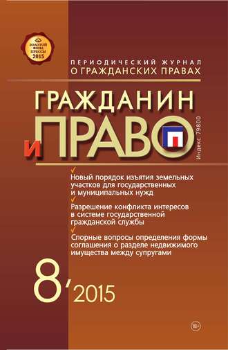 . Гражданин и право №08/2015