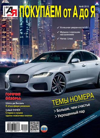 . Покупаем от А до Я №01 (48) 2015
