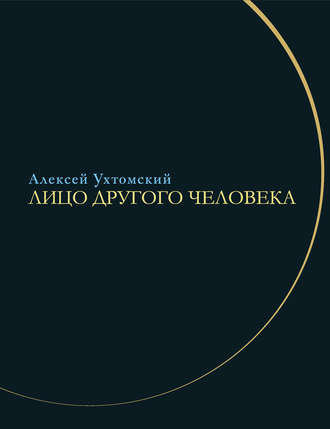. Лицо другого человека. Из дневников и переписки