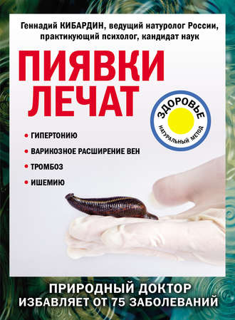 . Пиявки лечат