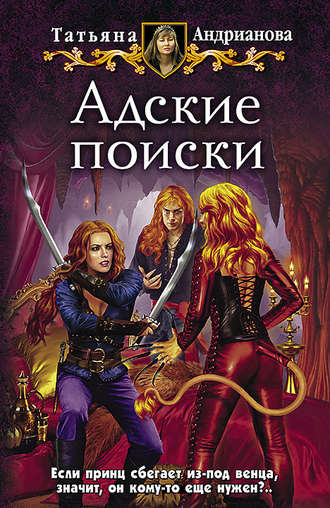 . Адские поиски
