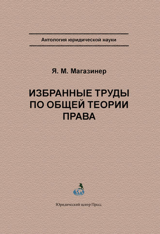. Избранные труды по общей теории права