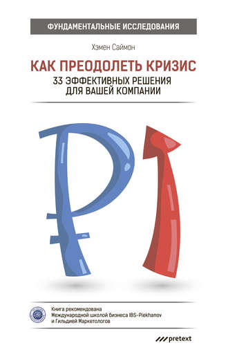 . Как преодолеть кризис. 33 эффективных решения для вашей компании