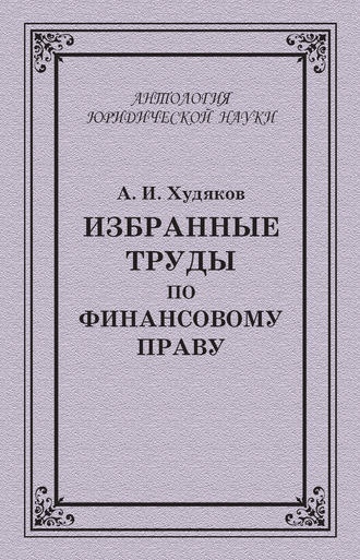 . Избранные труды по финансовому праву