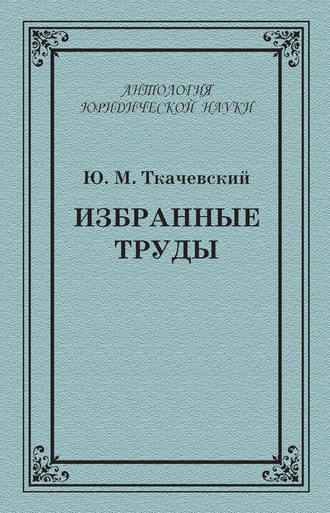 . Избранные труды