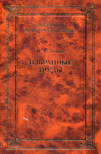 . Избранные труды