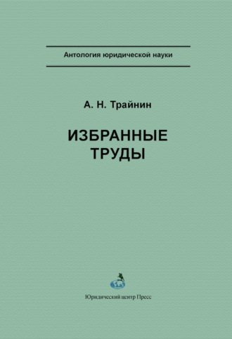 А. Н. Трайнин. Избранные труды