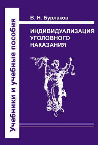 В. Н. Бурлаков. Индивидуализация уголовного наказания. Закон, теория, судебная практика