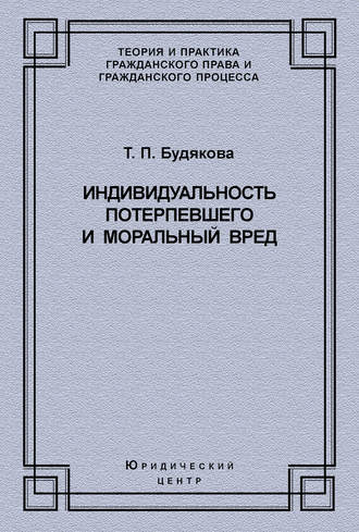Т. П. Будякова. Индивидуальность потерпевшего и моральный вред
