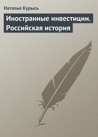 . Иностранные инвестиции. Российская история