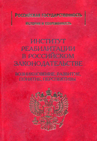 Сергей Захарцев. Институт реабилитации в Российском законодательстве. Возникновение, развитие, понятие, перспективы