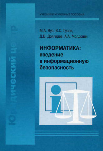 . Информатика: введение в информационную безопасность