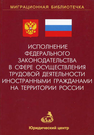 . Исполнение федерального законодательства в сфере осуществления трудовой деятельности иностранными гражданами на территории России