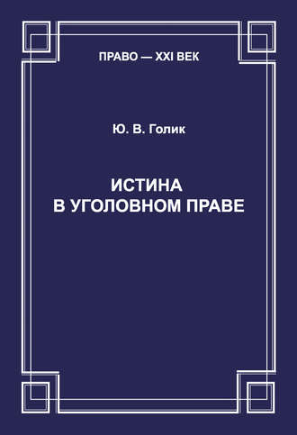 . Истина в уголовном праве