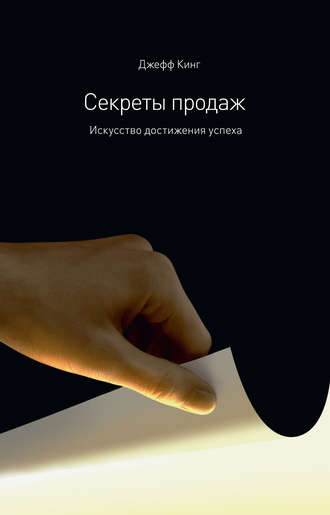 Джефф Кинг. Секреты продаж. Искусство достижения успеха