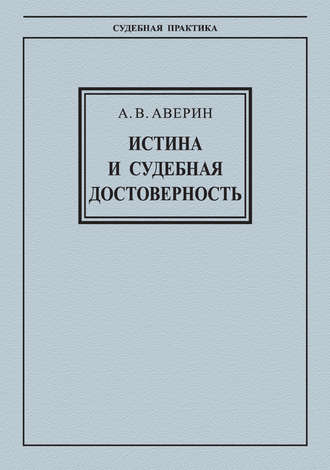 . Истина и судебная достоверность