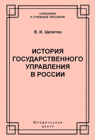 . История государственного управления в России