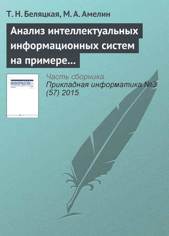 Т. Н. Беляцкая. Анализ интеллектуальных информационных систем на примере сCRM и ERP