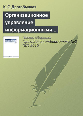 К. С. Дрогобыцкая. Организационное управление информационными технологиями в корпоративных структурах