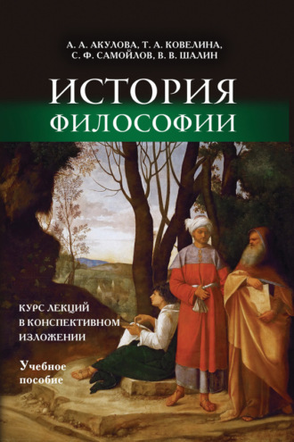. История философии. Курс лекций в конспективном изложении. Учебное пособие