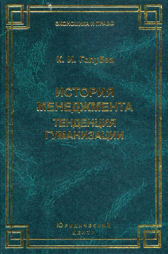 . История менеджмента. Тенденция гуманизации
