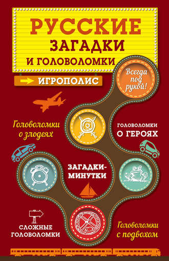 . Русские загадки и головоломки