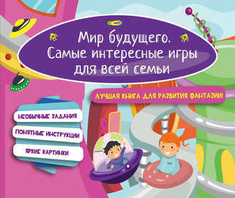 . Мир будущего. Самые интересные игры для всей семьи
