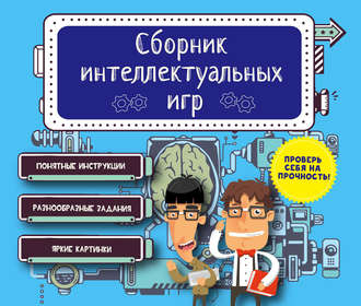 . Сборник интеллектуальных игр