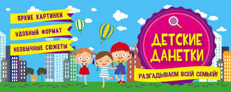 . Детские данетки