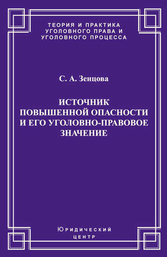 . Источник повышенной опасности и его уголовно-правовое значение