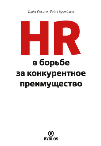 . HR в борьбе за конкурентное преимущество
