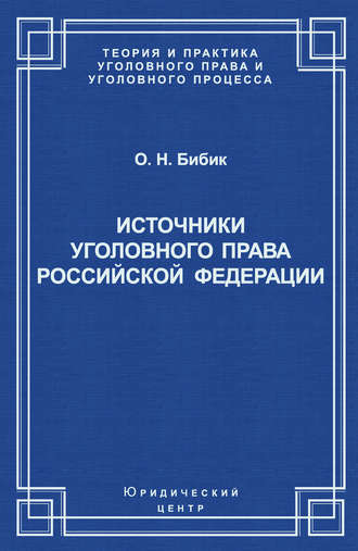 О. Н. Бибик. Источники уголовного права Российской Федерации