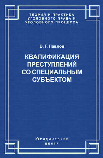 В. Г. Павлов. Квалификация преступления со специальным субъектом