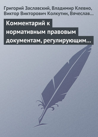 Г. И. Заславский. Комментарий к нормативным правовым документам, регулирующим порядок определения степени тяжести вреда, причиненного здоровью человека