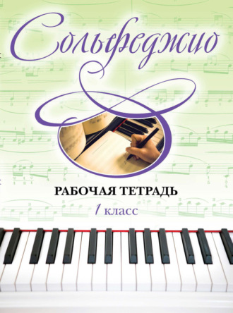 Ольга Чирпан. Сольфеджио. Рабочая тетрадь 1 класс