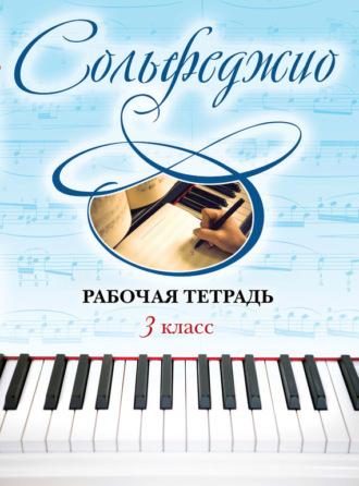Ольга Чирпан. Сольфеджио. Рабочая тетрадь 3 класс