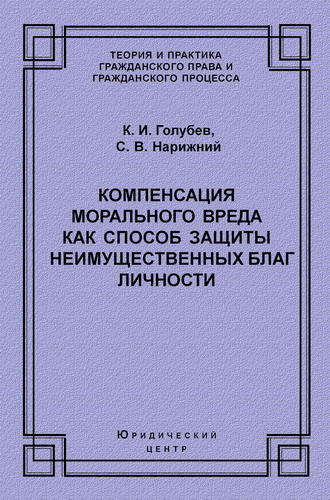 . Компенсация морального вреда как способ защиты неимущественных благ личности