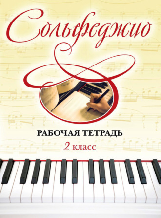 Ольга Чирпан. Сольфеджио. Рабочая тетрадь 2 класс