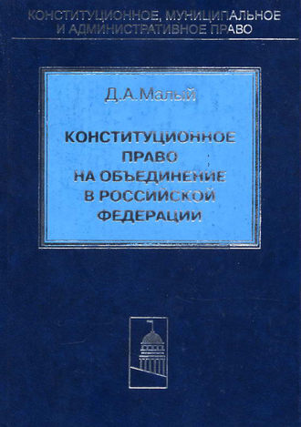 . Конституционное право на объединение в Российской Федерации