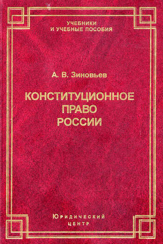. Конституционное право России