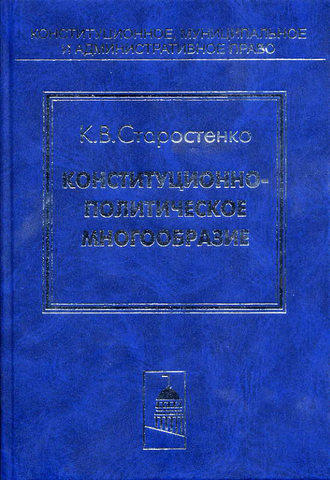 . Конституционно-политическое многообразие