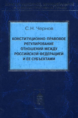 . Конституционно-правовое регулирование отношений между Российской Федерации и ее субъектами