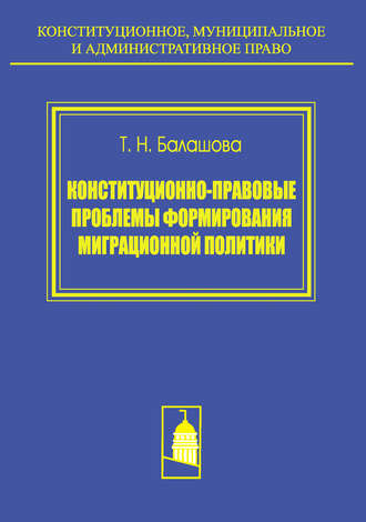 Т. Н. Балашова. Конституционно-правовые проблемы формирования миграционной политики