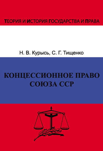 Н. В. Курысь. Концессионное право Союза ССР. История, теория, факторы влияния