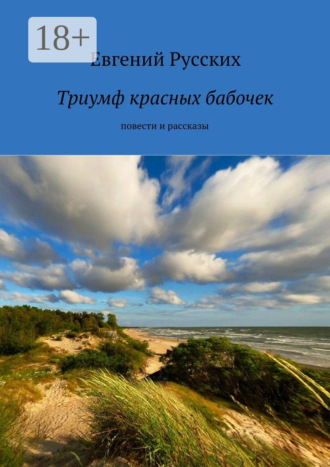 Евгений Русских. Триумф красных бабочек. повести и рассказы