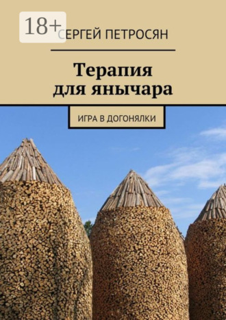 Сергей Петросян. Терапия для янычара. Игра в догонялки