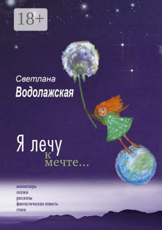 Светлана Владимировна Водолажская. Я лечу к мечте…