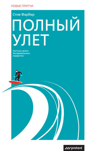 . Полный улет. Частные уроки экстремального лидерства